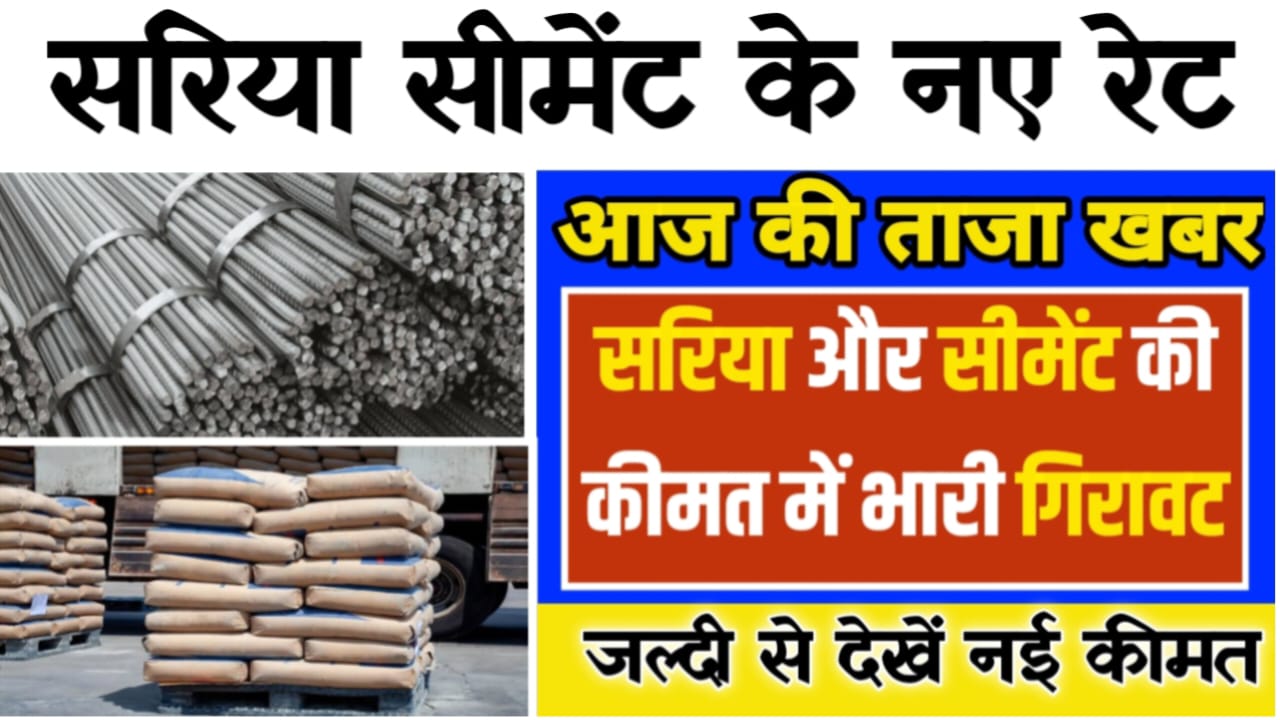 Cement Sariya/TMT Bar Rates Today: आज सीमेंट सरिया हुआ बेहद सस्ता जान अपने शहरों का ताजा रेट