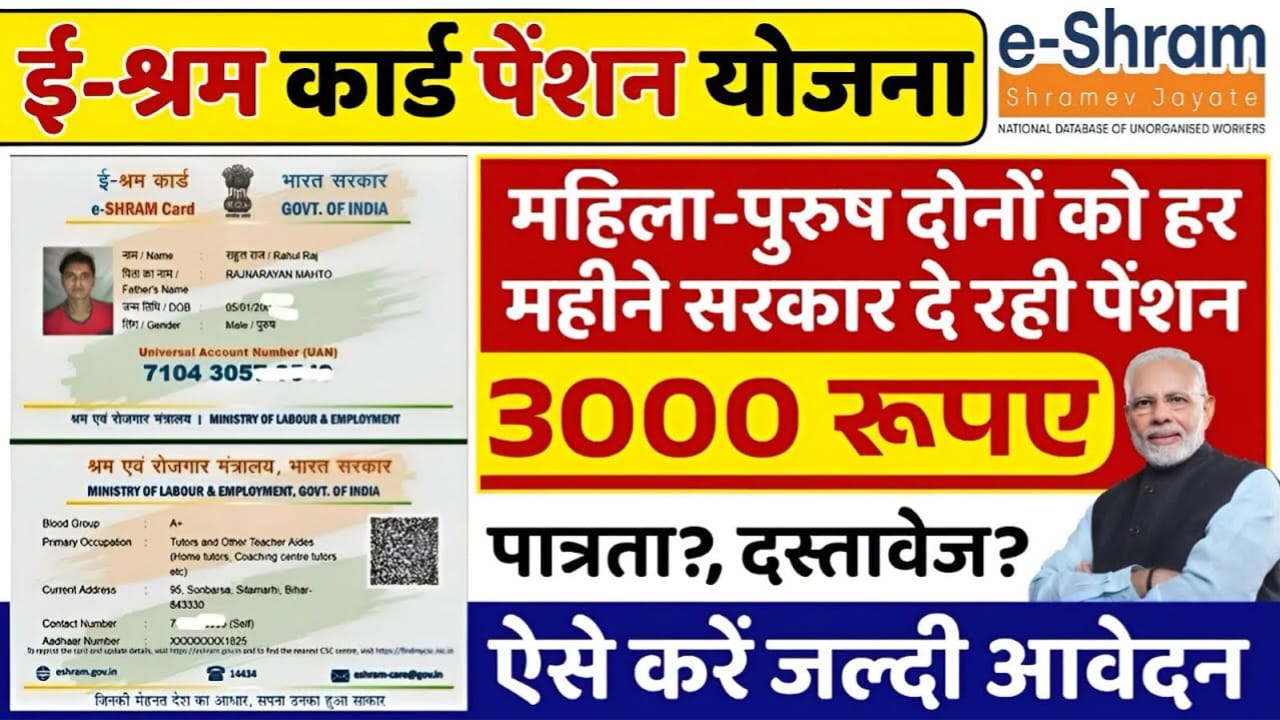 E-Shram Pension Yojana