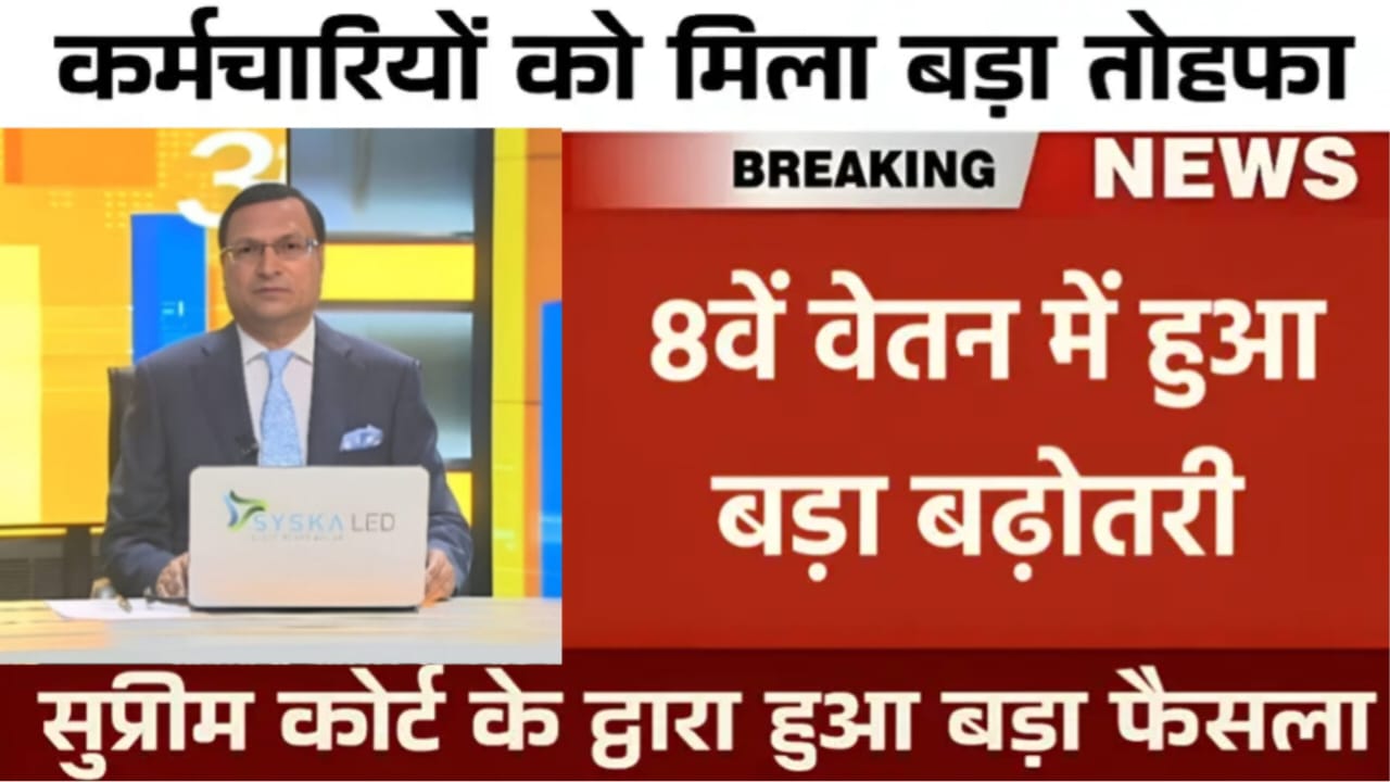 8th Pay Commision Update