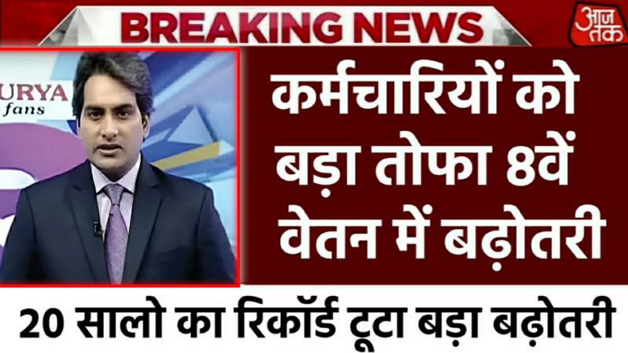 8th Pay Commision New Update