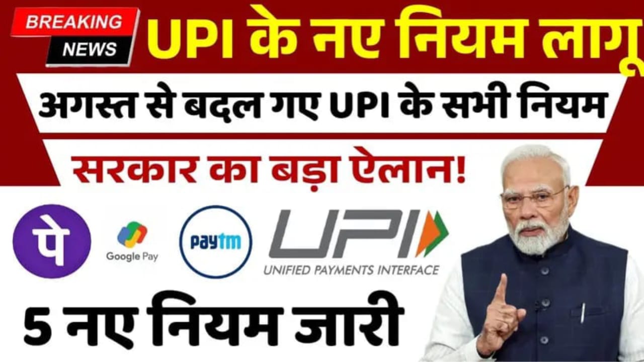UPI Change Rules